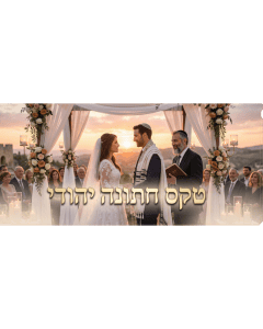 טקס חתונה יהודי - איך בונים חופה אישית שמכבדת מסורת ומרגישה אתם