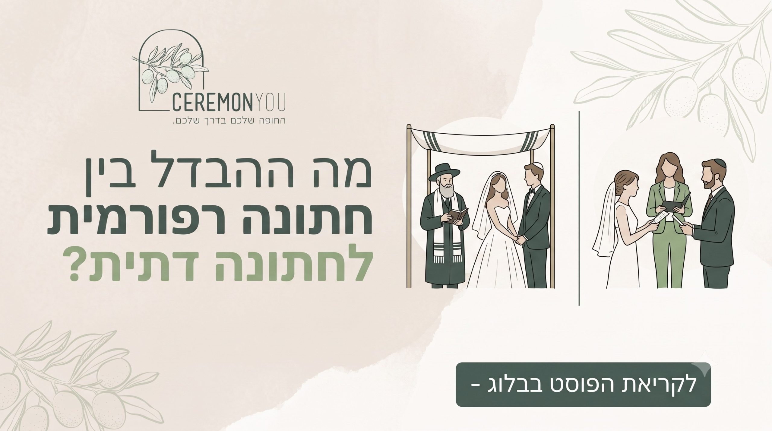 מתלבטים בין חתונה דתית לרפורמית? גלו מה ההבדל בין חתונה רפורמית לחתונה דתית, איך יוצרים חופה יהודית בלי רב, ואיך לחגוג חתונה יהודית ללא רבנות.